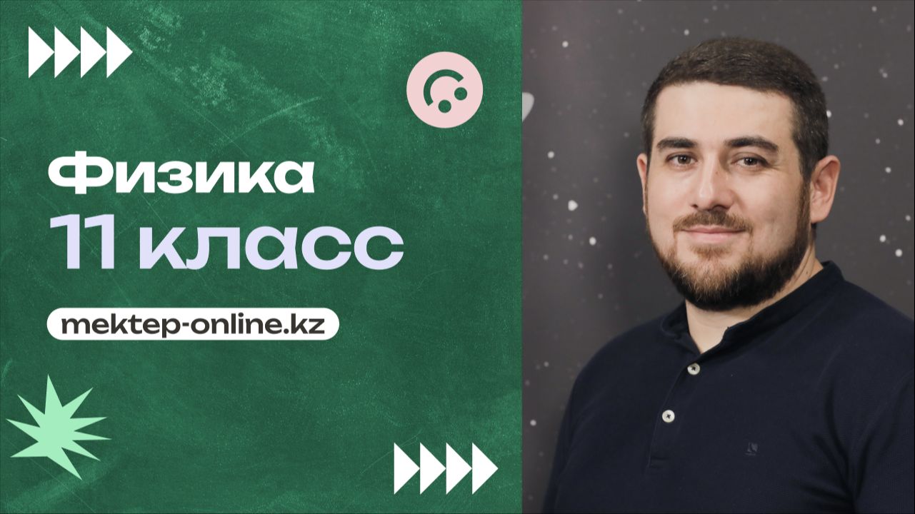ФИЗИКА - 11 класс