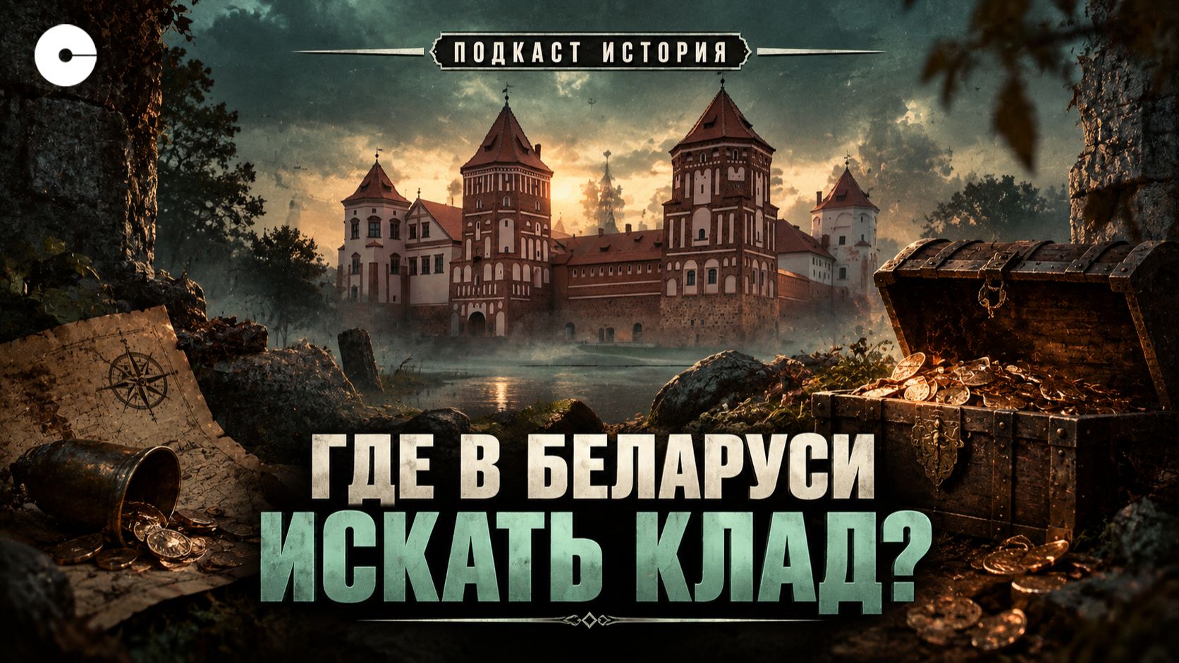 БЕЛАРУСЬ - ЗЕМЛЯ КЛАДОВ: куда исчезли сокровища Радзивиллов?