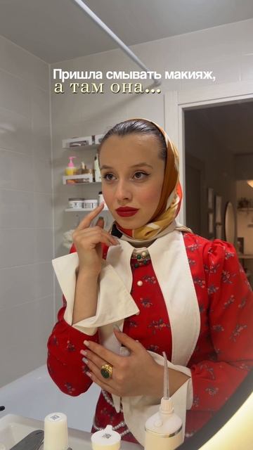 Пришла смывать макияж