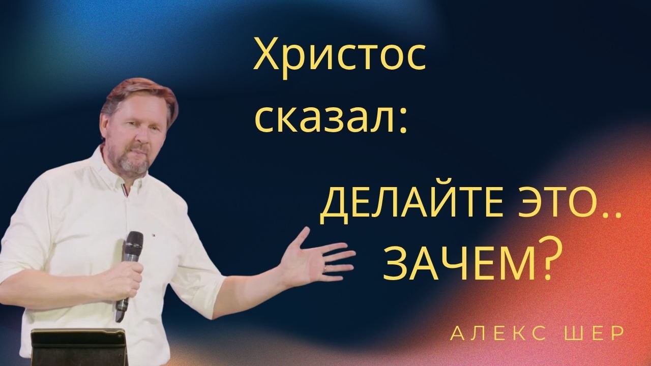 НЕ ПРОСТО ХЛЕБ И ЧАША | Настоящий смысл Причастия. Алекс Шер