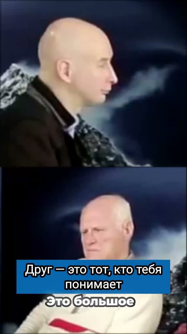Друг — это тот, кто тебя понимает