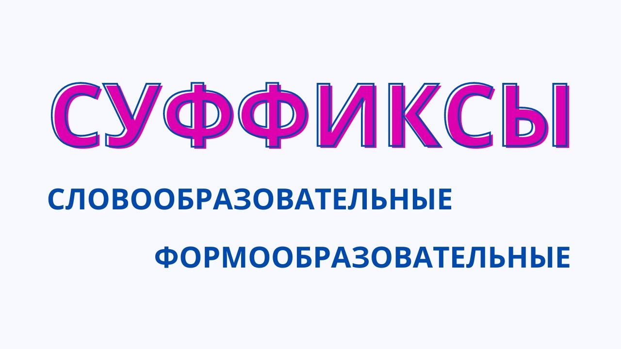 Суффиксы. Словообразовательные и формообразовательные.