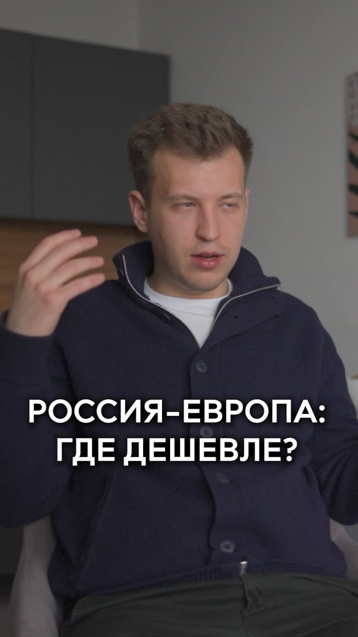 💰Где дешевле жить: в России или Европе?