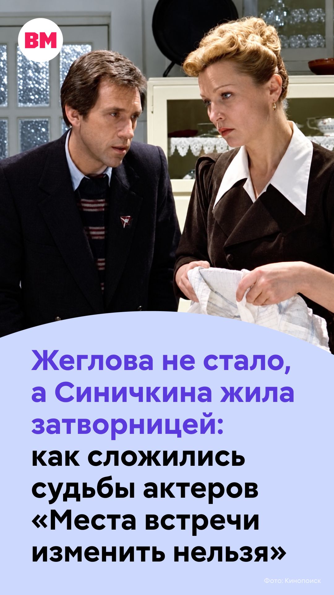 Жеглова не стало, а Синичкина жила затворницей: судьбы актеров «Места встречи изменить нельзя»