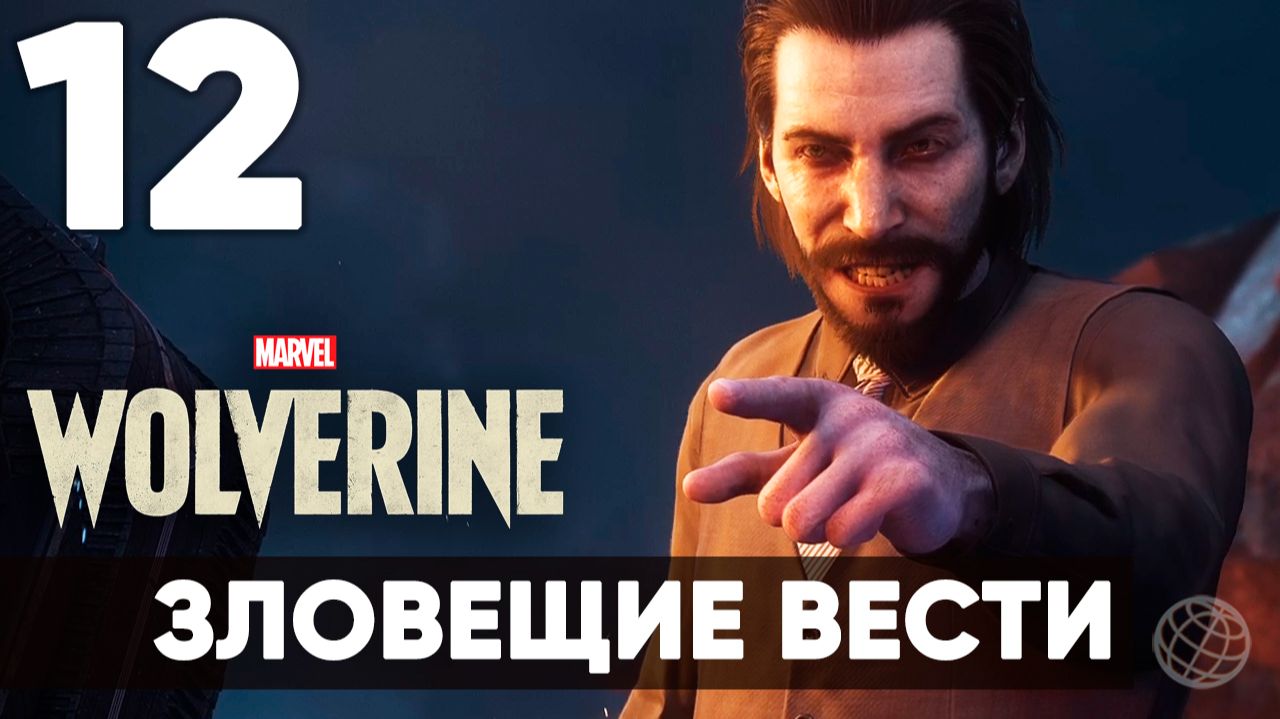 Marvel's Wolverine Прохождение #12 на русском — Зловещие вести. Япония