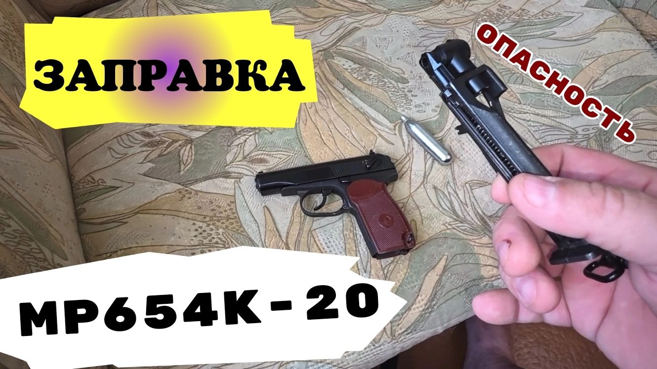 MP 654К - 20 Заправка баллоном и ОПАСНОСТЬ подстерегающая каждого