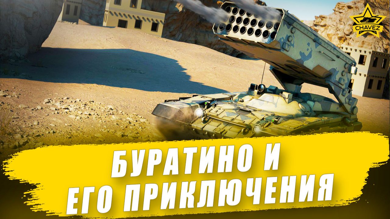 Буратино и его приключения / Armored Warfare