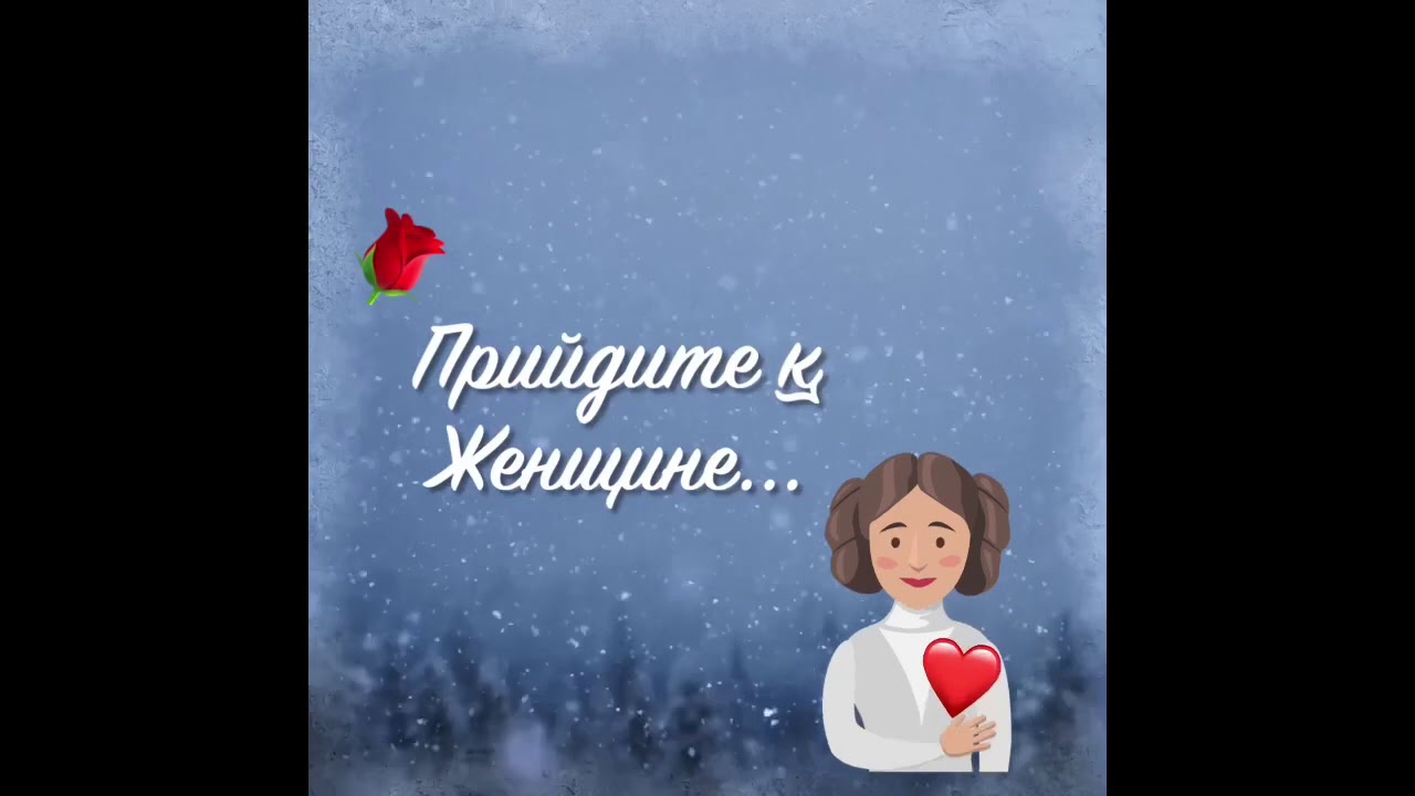 Женщине...