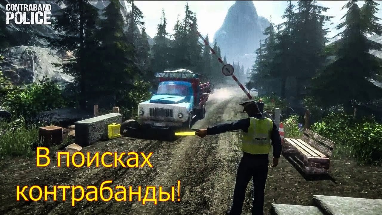 ПРЕДЪЯВИТЕ ВАШИ ДОКУМЕНТЫ! | CONTRABAND POLICE PROLOG! (прохождение)