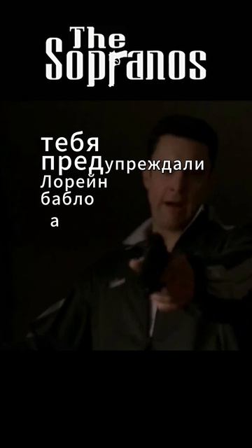 Фил Леотардо убрал Лорейн и Джейсона