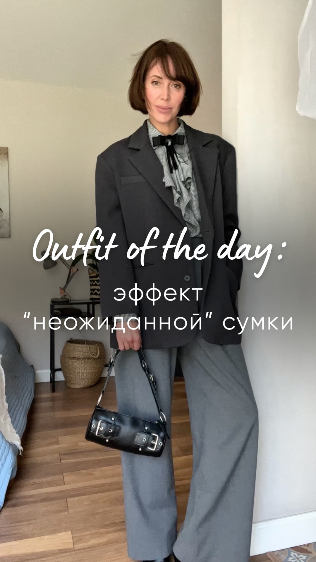 “Оutfit of the day: эффект “неожиданной” сумки”
