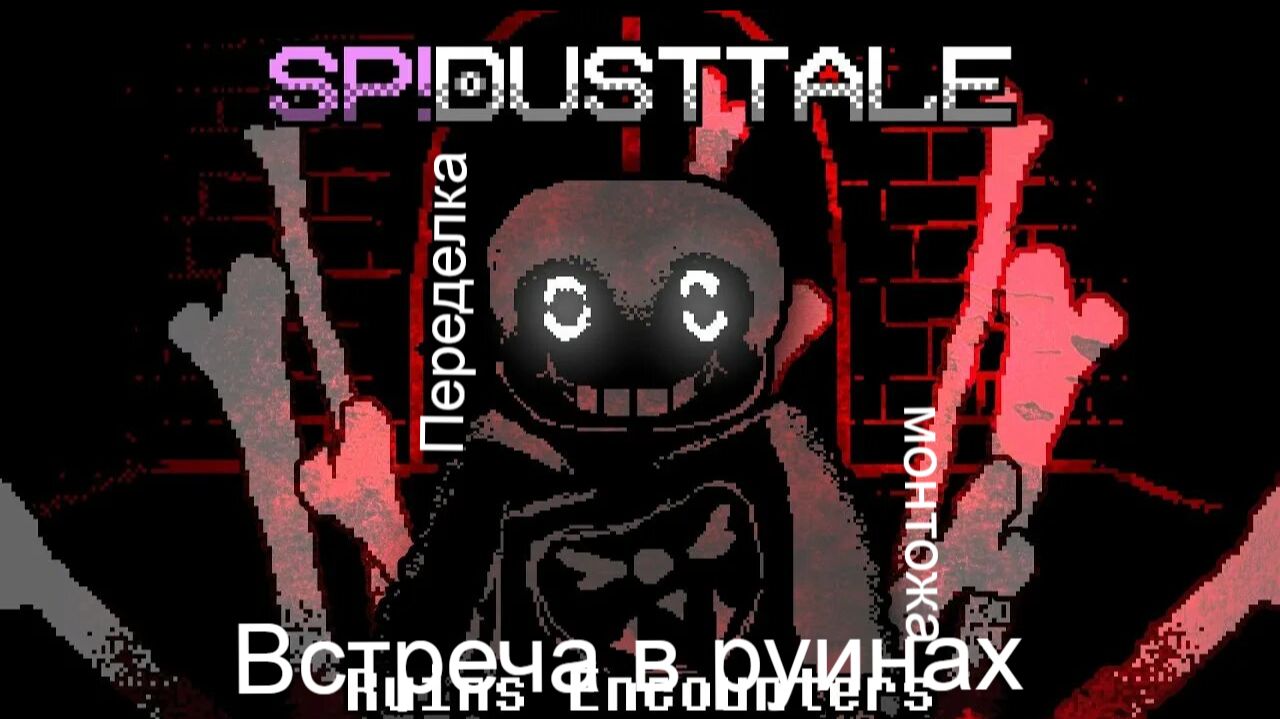 SP!DUSTTALE RUINS ENCOUNTER (SP!DUSTTALE встреча в руинах) монтаж