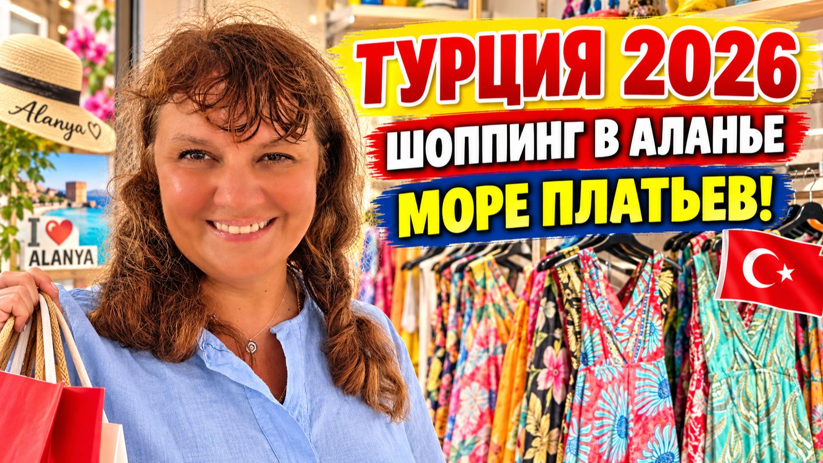 ТУРЦИЯ 2026 🇹🇷 ИЗ КОНАКЛЫ В АЛАНЬЮ БЮДЖЕТНО! ШОППИНГ, АССОРТИМЕНТ И ЦЕНЫ