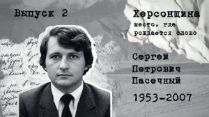 Южный переплет. Выпуск 2. Сергей Пасечный