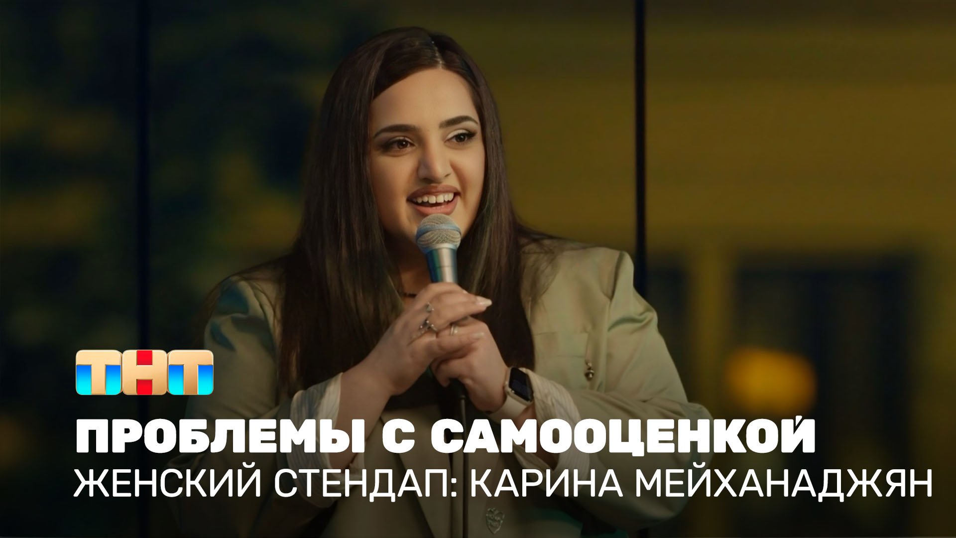 Женский стендап: Карина Мейханаджян – проблемы с самооценкой