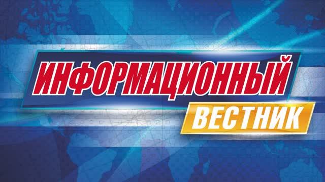 Информационный вестник 42