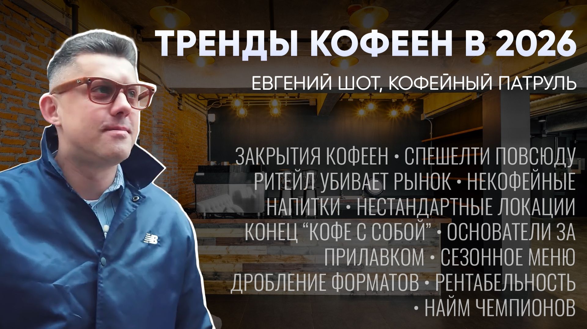 Интервью с профи кофейной индустрии.
