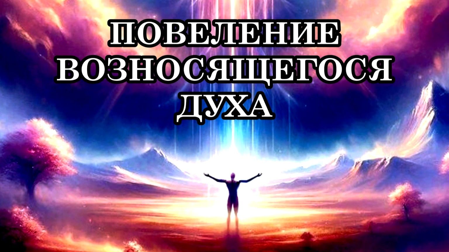 ПОВЕЛЕНИЕ ВОЗНОСЯЩЕГОСЯ ДУХА