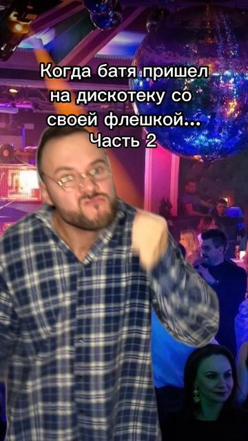 Батина флешка часть 2