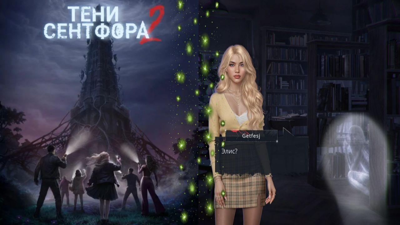 Тени Сентфора 2 — Вне времени /  Сезон 1 / Серия 12 / Знакомые имена