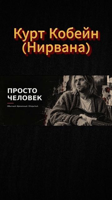 Курт Кобейн - просто человек
