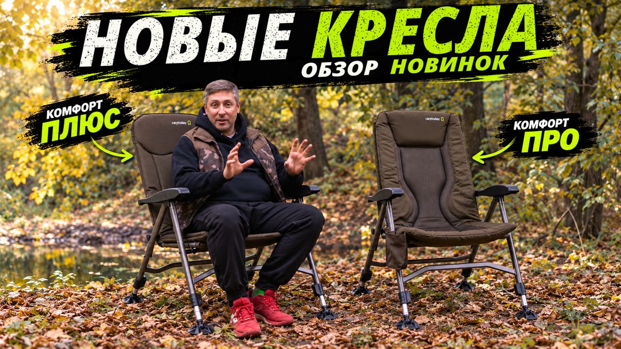 НОВИНКИ CARPTODAY 26 - обзор кресел Комфорт Плюс и Комфорт Про
