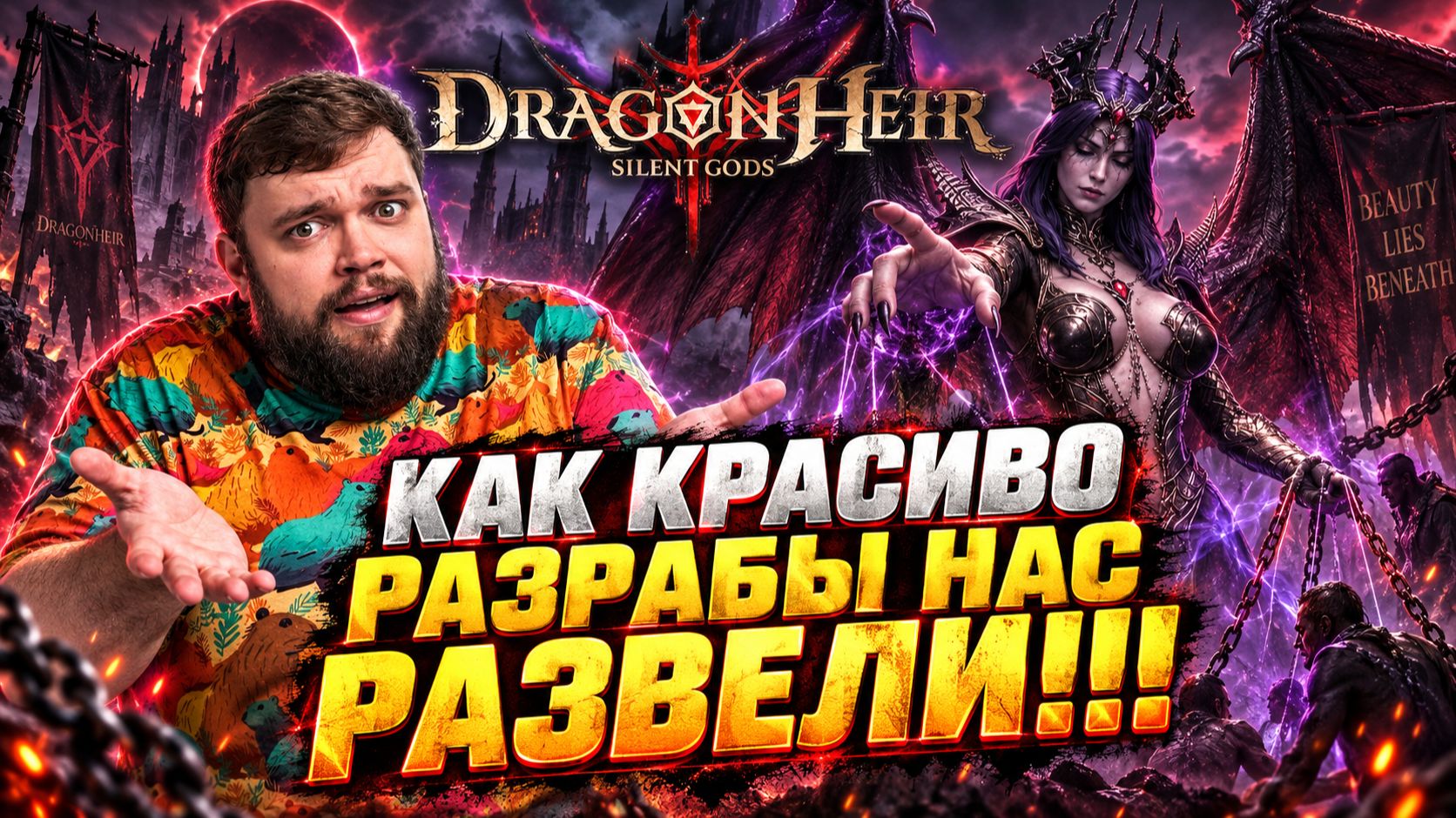 КАК КРАСИВО НАС РАЗВЕЛИ!!! | Dragonheir: Silent Gods