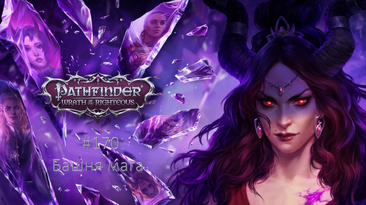 Pathfinder: Wrath Of The Righteous #170 | Башня мага
