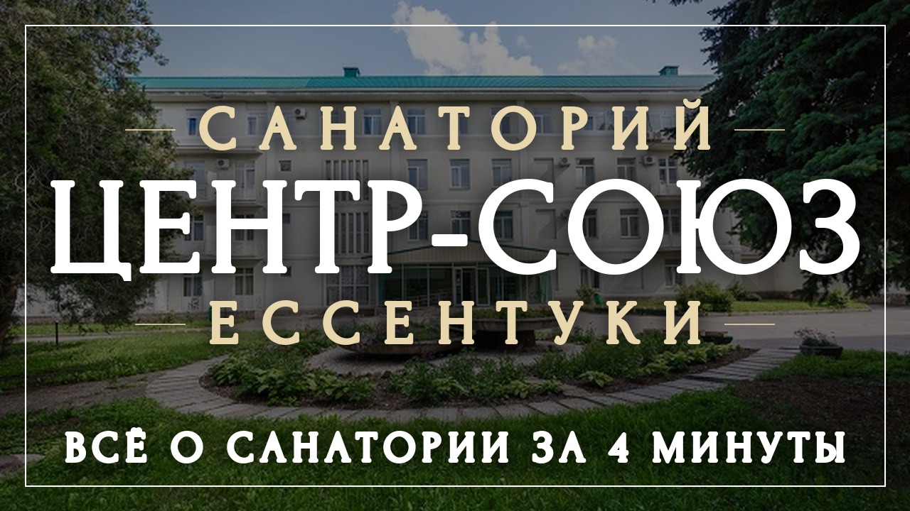 Санатории Ессентуков