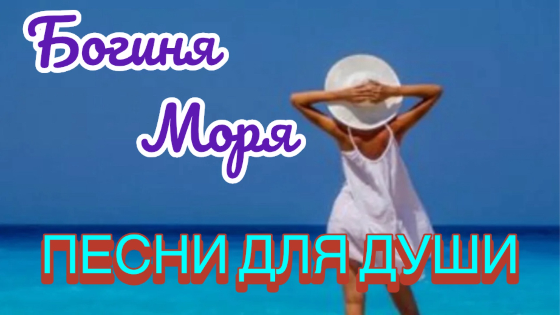 Песни для души. «Богиня моря».