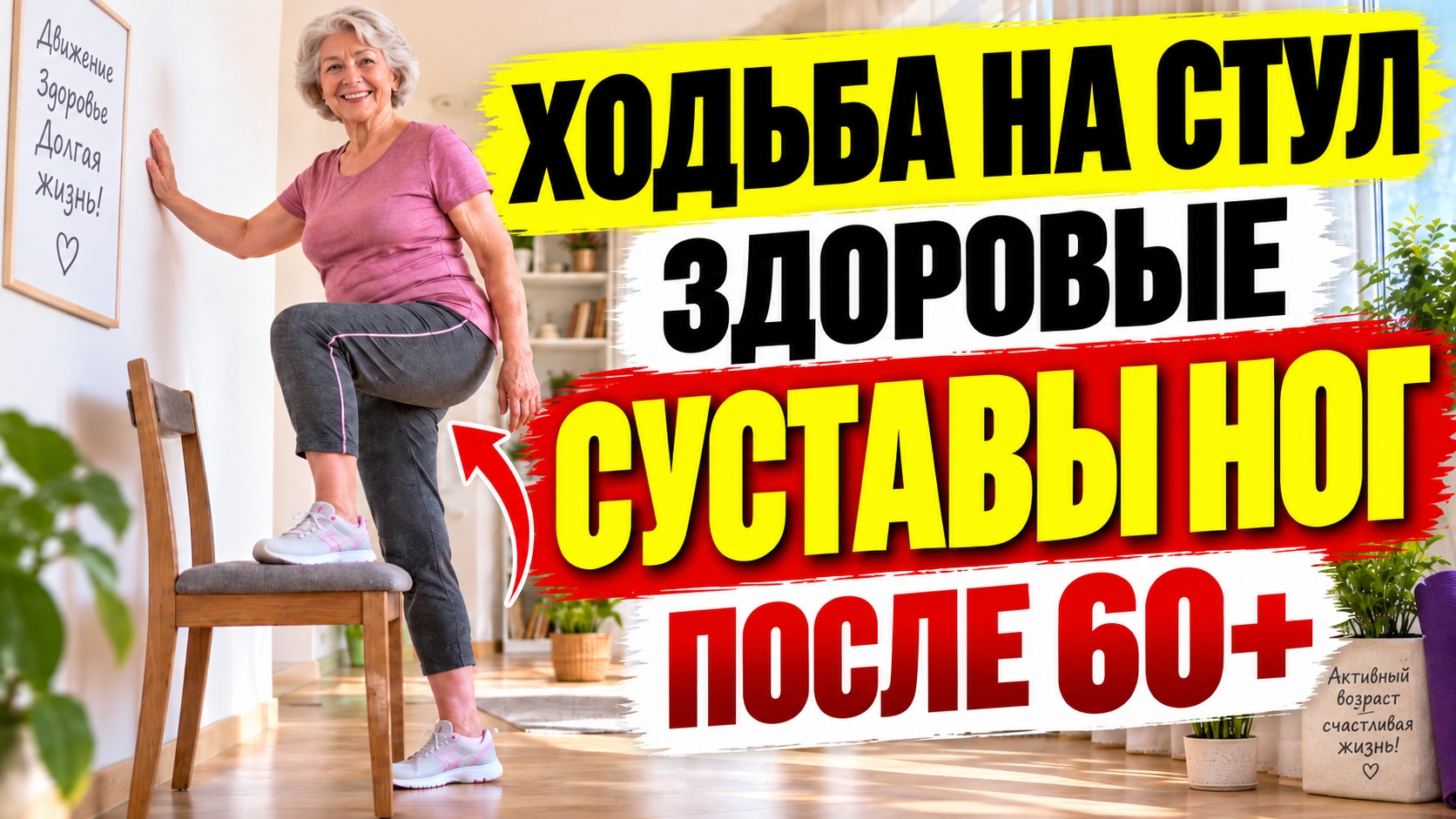 После 60 делайте ЭТУ ХОДЬБУ СО СТУЛОМ - суставы скажут спасибо