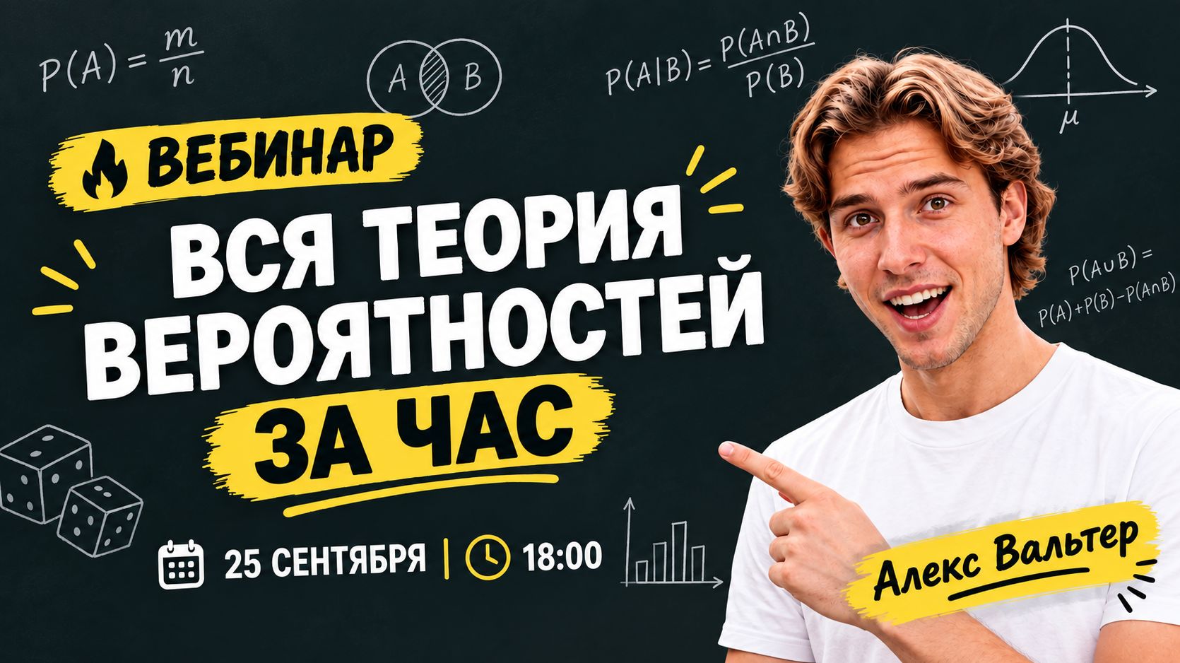 🎲 Вся теория вероятностей за час | Вебинар с Алексом Вальтером | TutorOnline