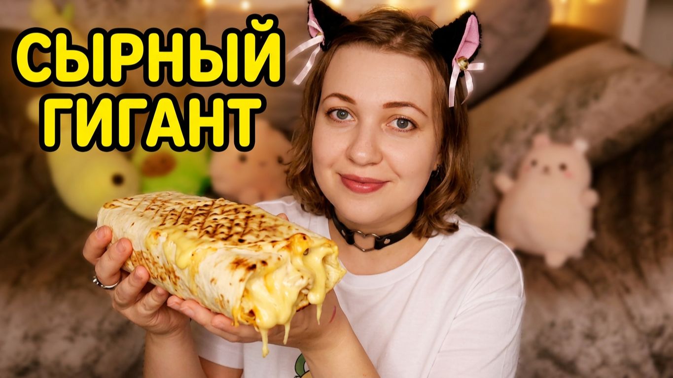 АСМР итинг ОГРОМНОЙ СЫРНОЙ ШАУРМЫ 🥙 Что я думаю про Apple 🍏 Наехала машина 🚗 ASMR болталка