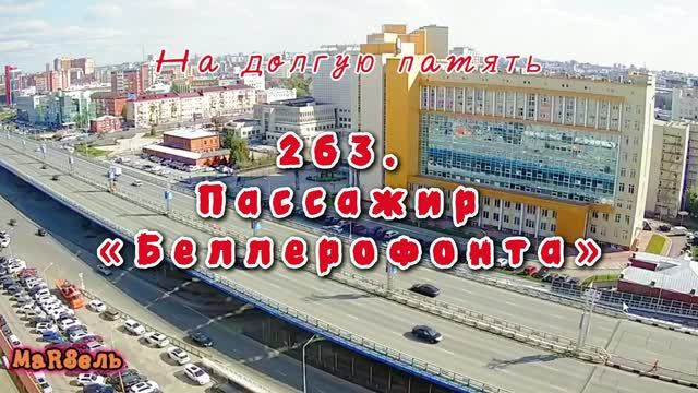 263. Пассажир «Беллерофонта»