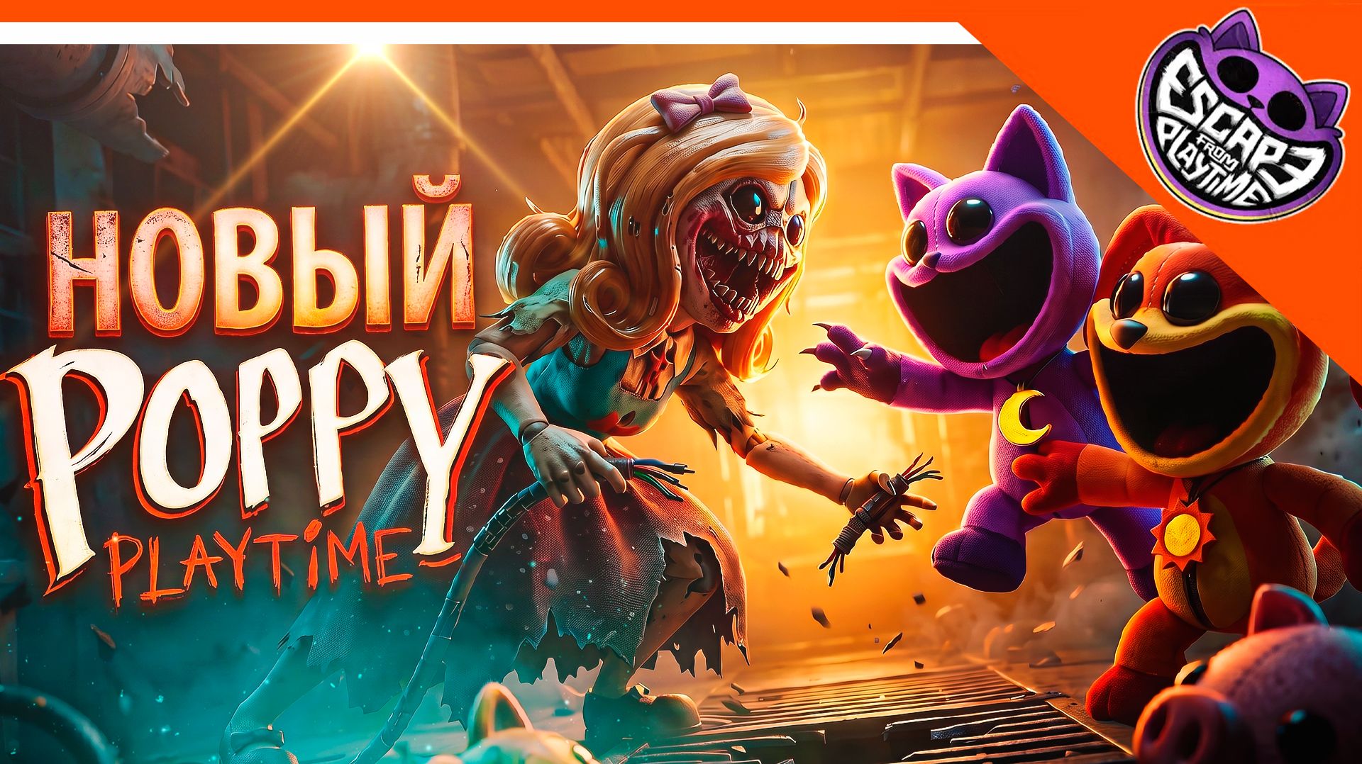 🌟 НОВЫЙ ПОППИ ПЛЕЙТАЙМ! ESCAPE FROM PLAYTIME ТРЕЙЛЕР! 🌟 Escape From Playtime
