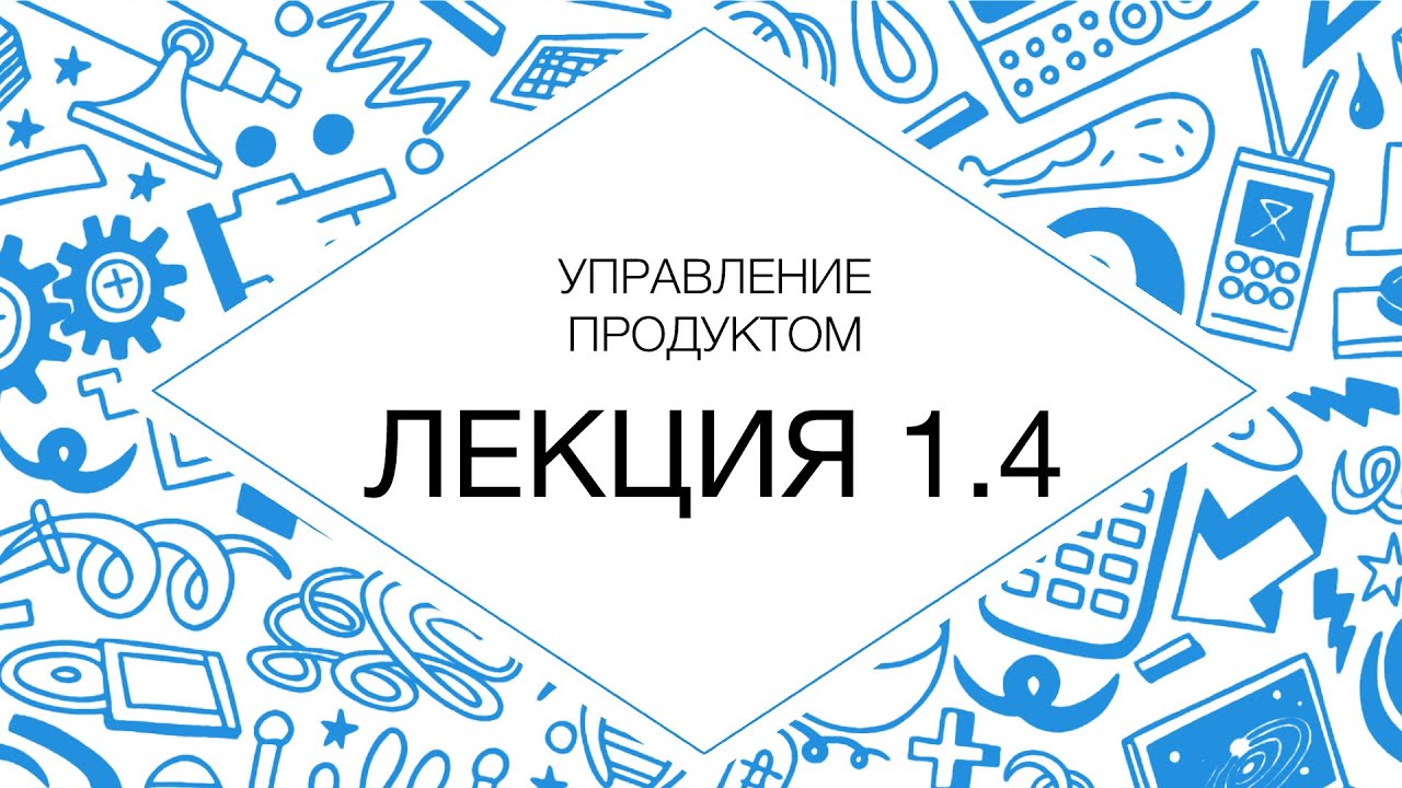 Управление продуктом (видеокурс) 1.4 Введение