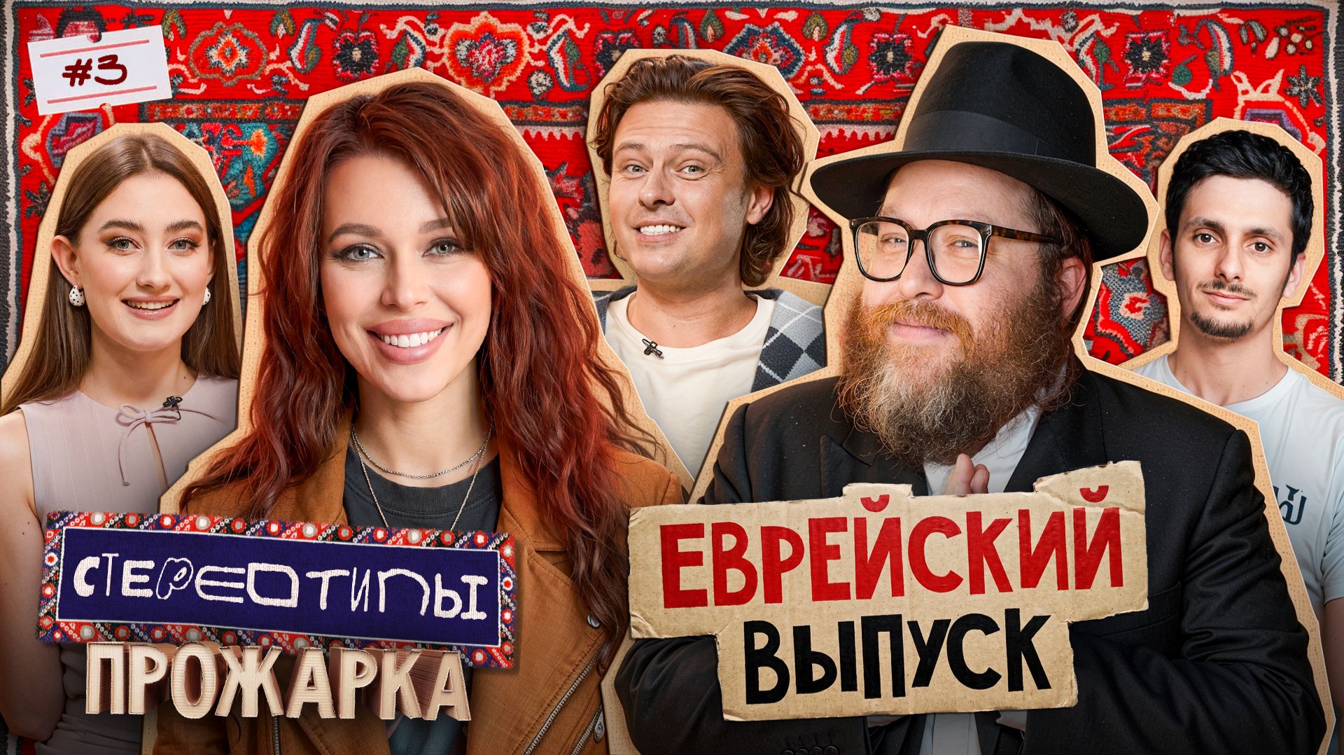 СТЕРЕОТИПЫ