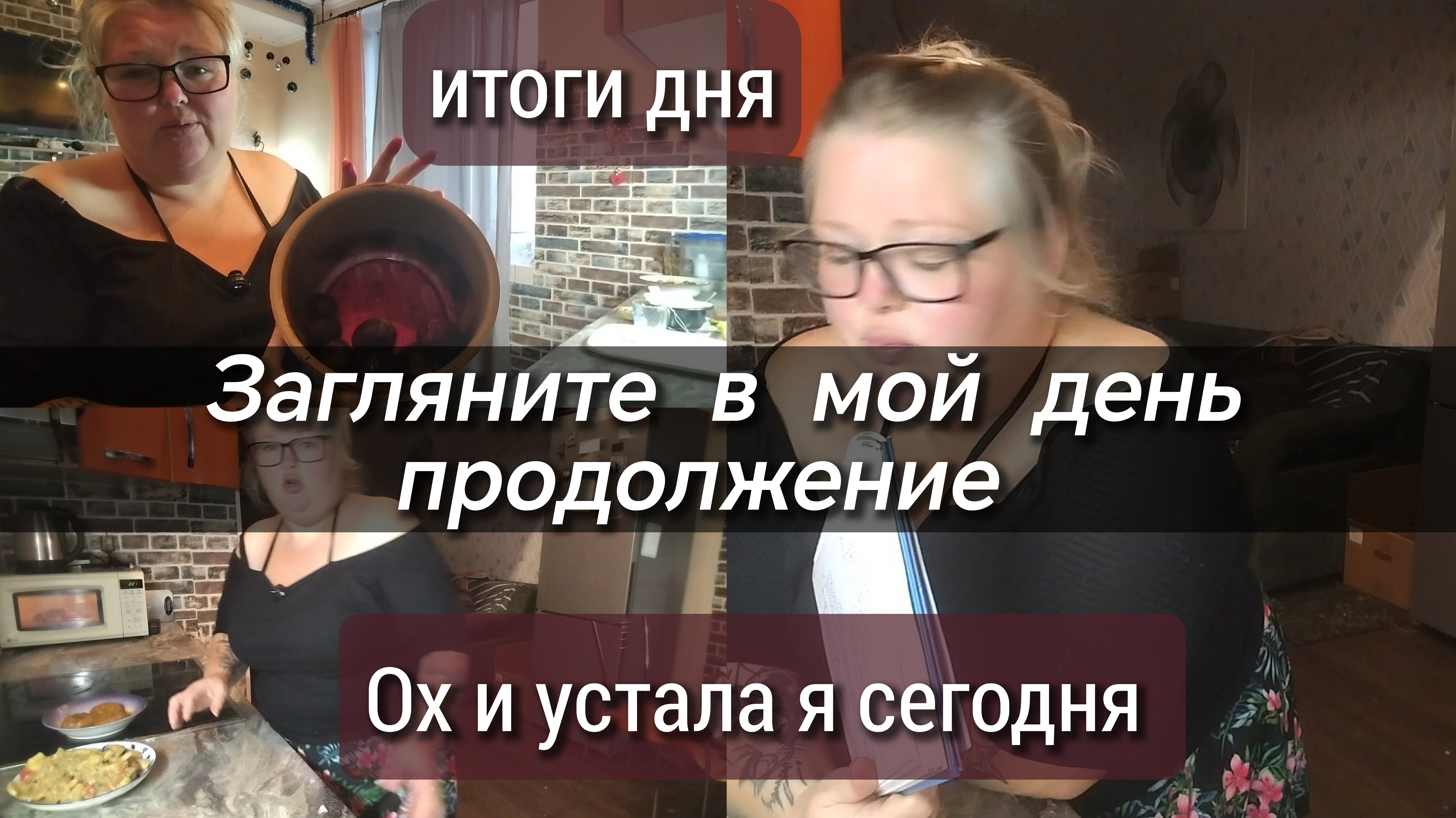 Итоги дня//Ох и устала я сегодня