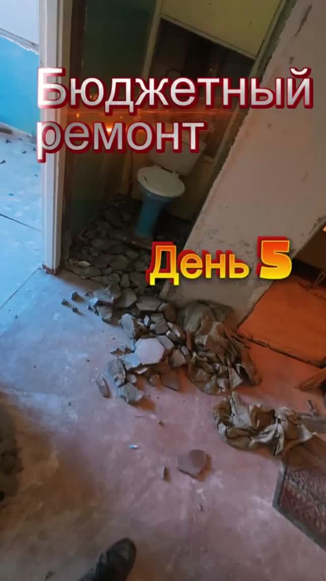 Делаю бюджетный ремонт. День 5