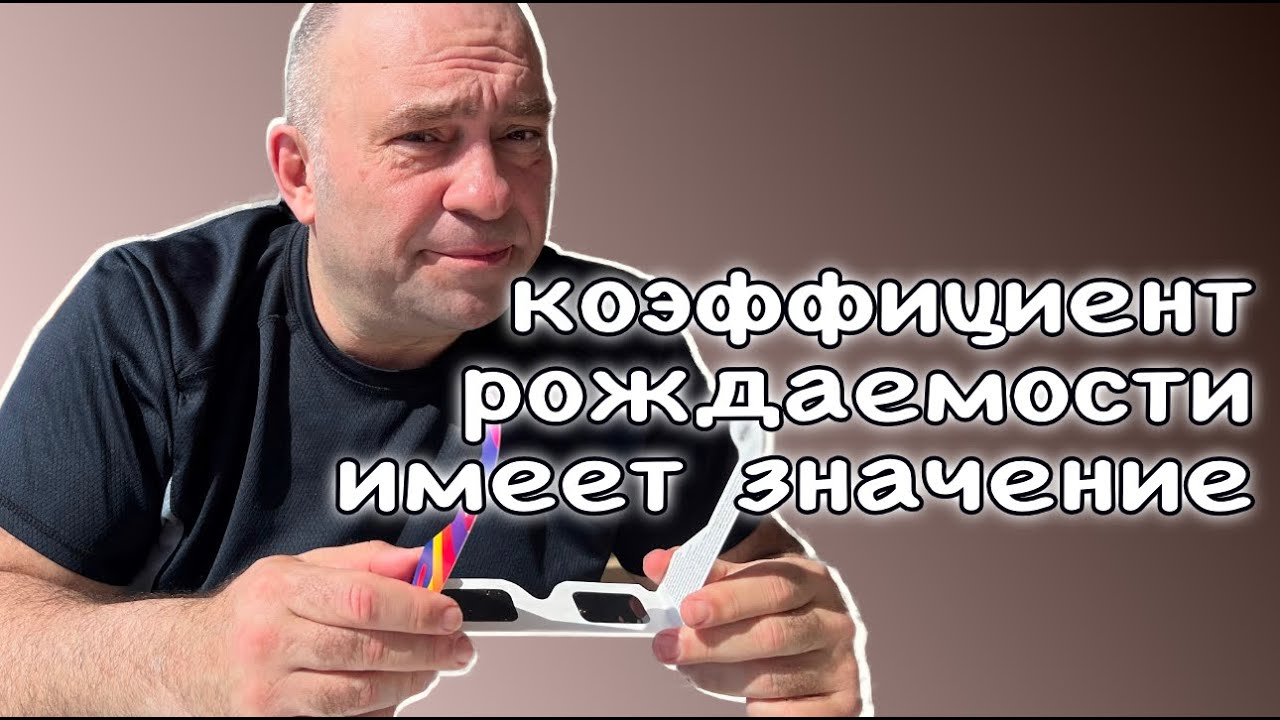 коэффициент рождаемости имеет значение
