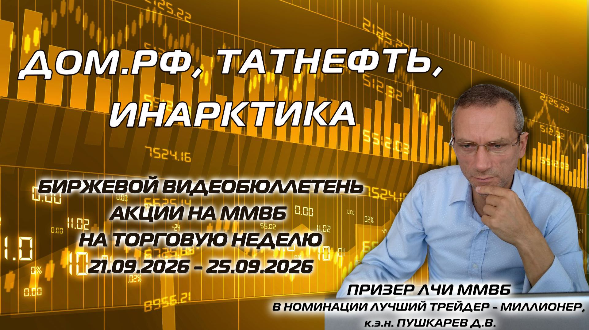 ⁣ДОМ.РФ, ТАТНЕФТЬ, ИНАРКТИКА | БИРЖЕВОЙ ВИДЕОБЮЛЛЕТЕНЬ АКЦИИ НА ММВБ НА НЕДЕЛЮ C 21.09 ПО 25.09.26
