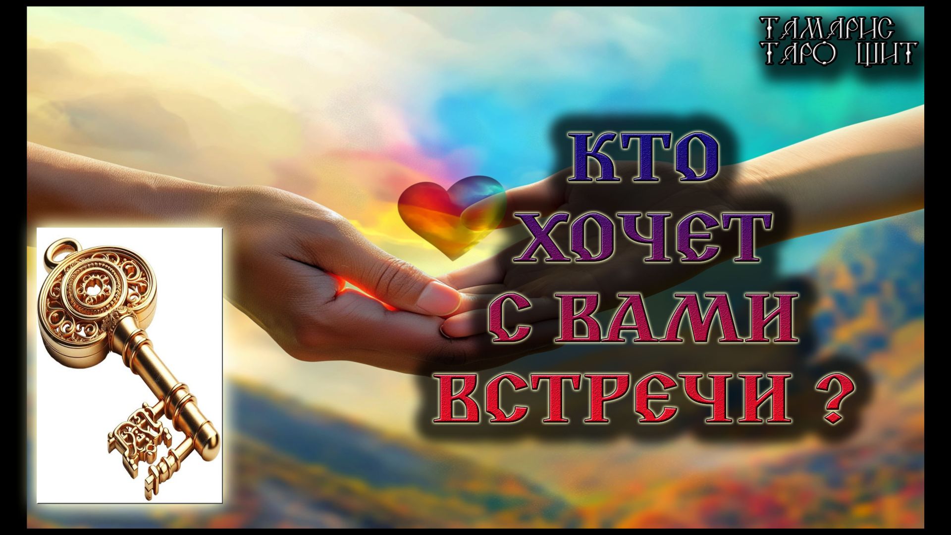 Кто хочет с вами встречи#психология#таро#tamaris777t#онлайн#сегодня