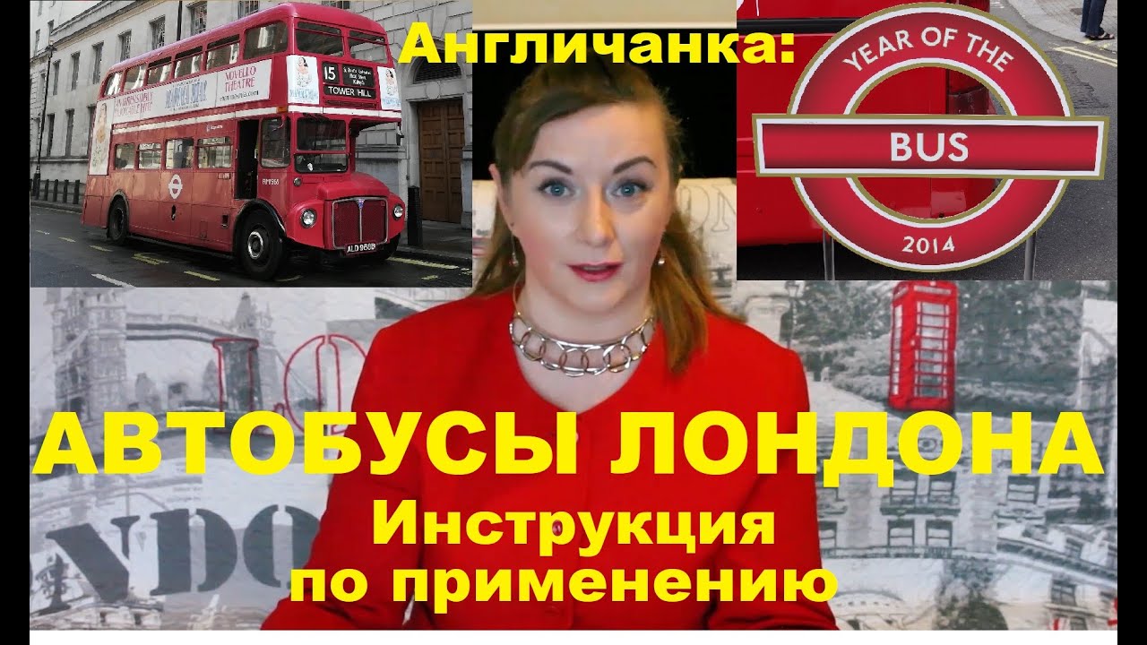 076. АНГЛИЯ: Автобусы Лондона - Инструкция по применению. #автобусы #автобусывлондоне #londonbus