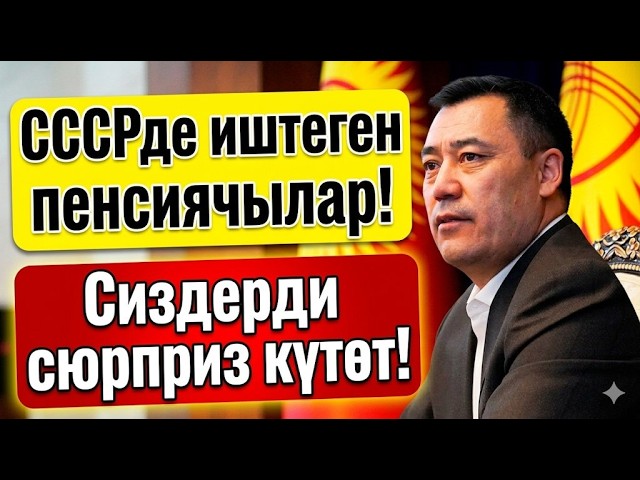СССРде иштеген пенсиячылар! Сиздерди сюрприз күтөт!