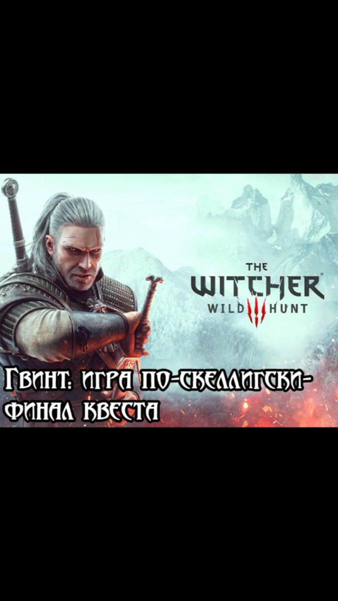 Ведьмак 3: Дикая Охота | Нарезки