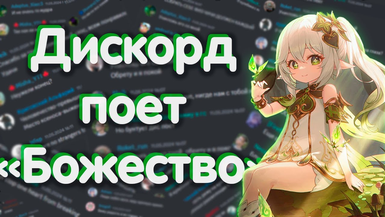 [Дискорд поёт] Божество (Genshin Impact Cover) @Gamma-BadArt-Games @RutenFess @SataSaHer