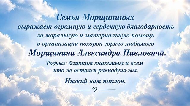 РЕКВИЕМ_БЛАГОДАРНОСТЬ от семьи МОРЩИНИНЫХ