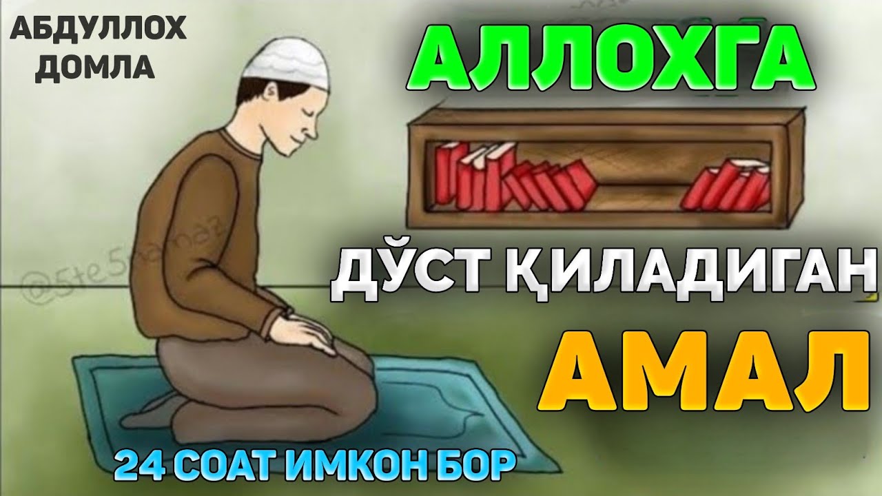 Аллохга яқин (валий) қиладиган амал! |Абдуллох Домла 2025 |Abdulloh Domla 2025 |Ilmnuri 2025
