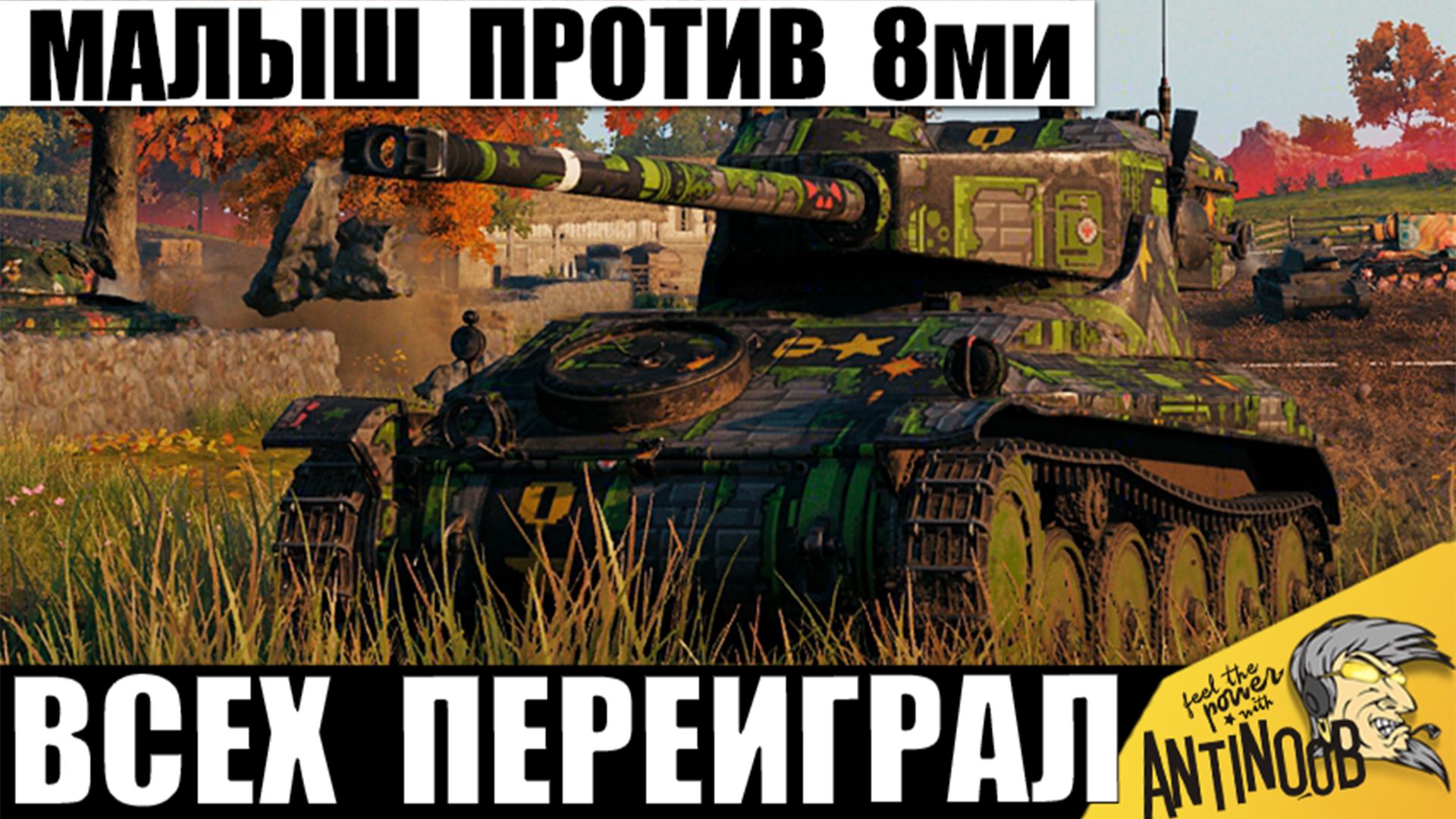 Маленький танк в Одиночку против 8ми здоровяков! Этот бой уже Обсуждают все в Мире Танков!