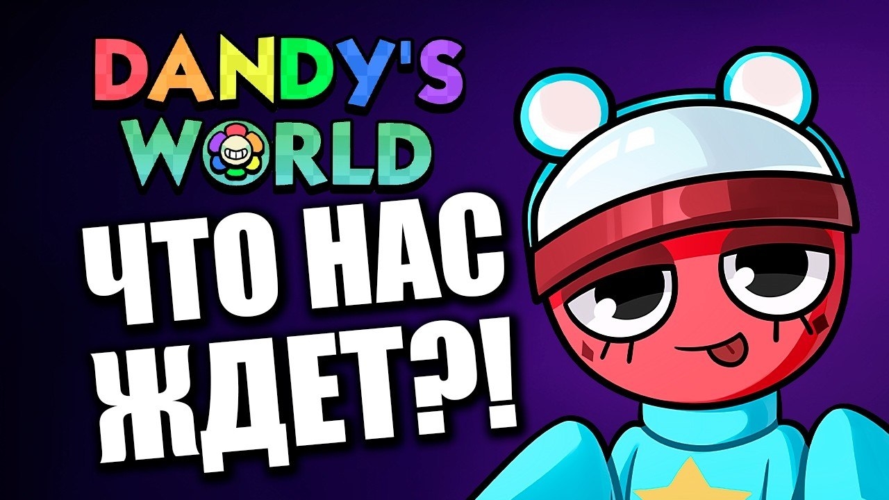 [маргошкенс] БУДУЩЕЕ DANDY'S WORLD | Теперь не только в Roblox?!